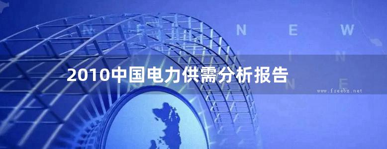 2010中国电力供需分析报告