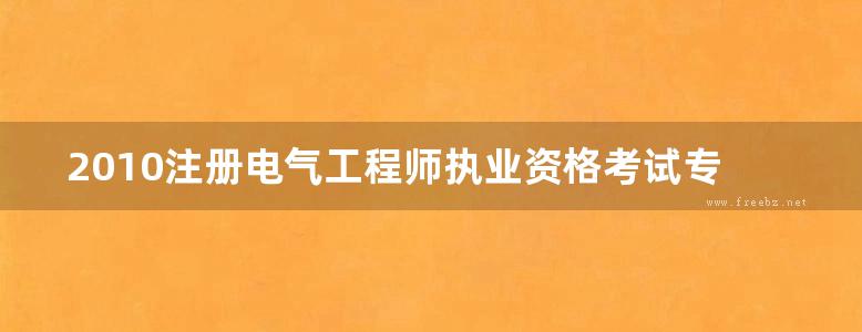 2010注册电气工程师执业资格考试专业基础考试复习教程