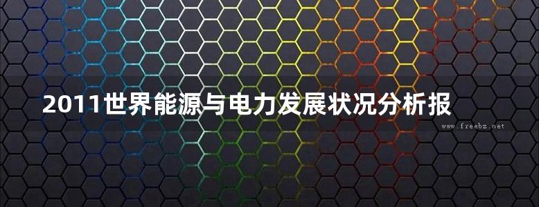 2011世界能源与电力发展状况分析报告