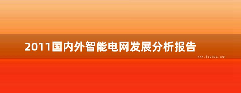 2011国内外智能电网发展分析报告