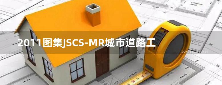 2011图集JSCS-MR城市道路工程设计技术措施