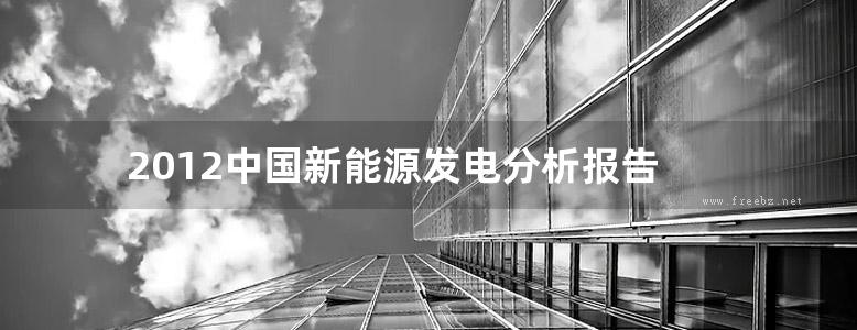 2012中国新能源发电分析报告