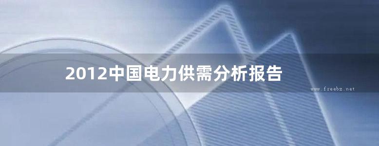 2012中国电力供需分析报告