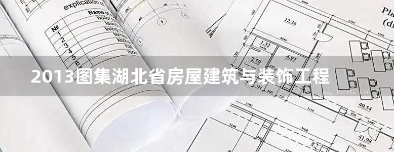 2013图集湖北省房屋建筑与装饰工程消耗量定额与基价表(说明与计算规则)