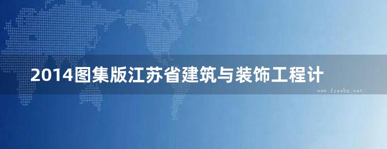 2014图集版江苏省建筑与装饰工程计价定额（下册）