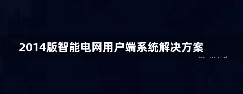 2014版智能电网用户端系统解决方案汇编