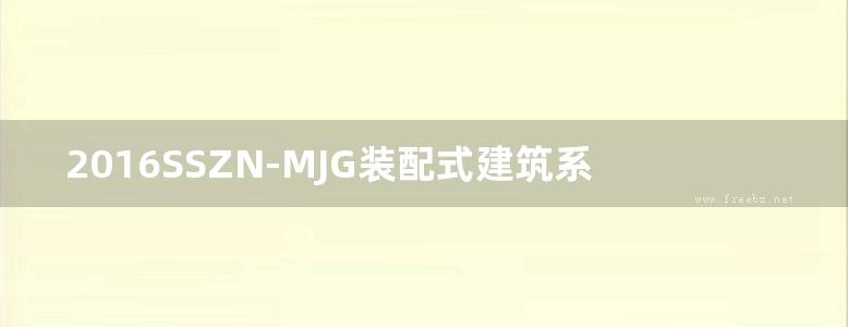 2016SSZN-MJG装配式建筑系列标准应用实施指南(木结构建筑)