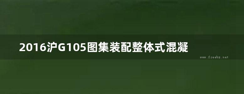 2016沪G105图集装配整体式混凝土构件图集