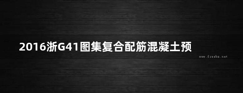 2016浙G41图集复合配筋混凝土预制方桩图集