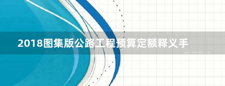 2018图集版公路工程预算定额释义手册