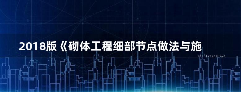 2018版《砌体工程细部节点做法与施工工艺图解》张太清