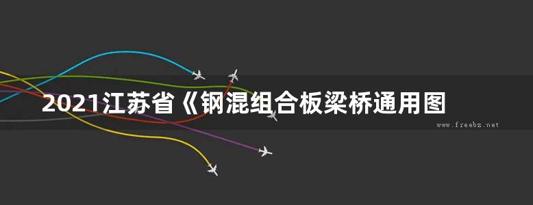 2021江苏省《钢混组合板梁桥通用图》（40m跨径）