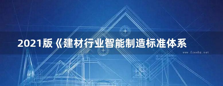 2021版《建材行业智能制造标准体系建设指南》