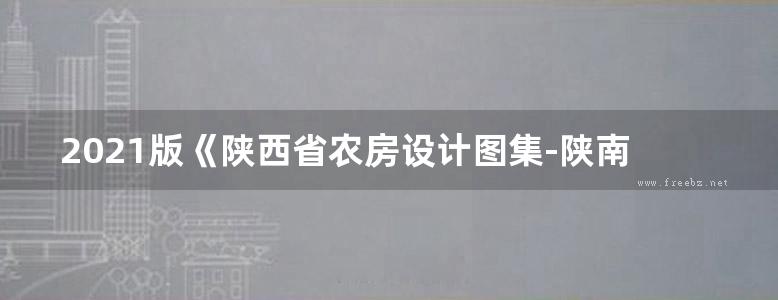 2021版《陕西省农房设计图集-陕南32号农房》