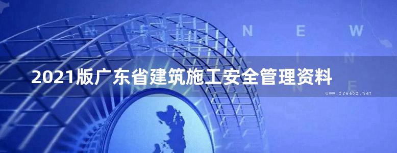 2021版广东省建筑施工安全管理资料统一用表