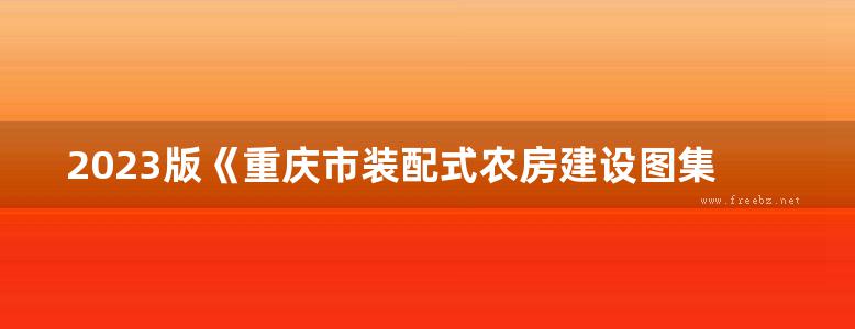 2023版《重庆市装配式农房建设图集》