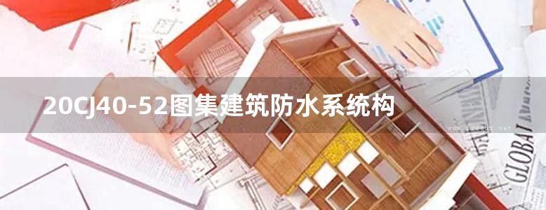 20CJ40-52图集建筑防水系统构造（五十二)图集