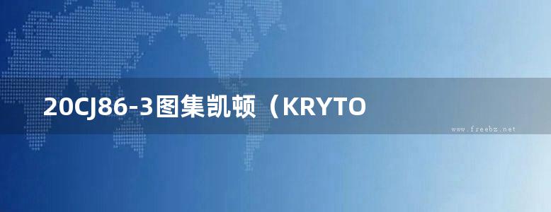 20CJ86-3图集凯顿（KRYTON®）建筑防水系统构造图集