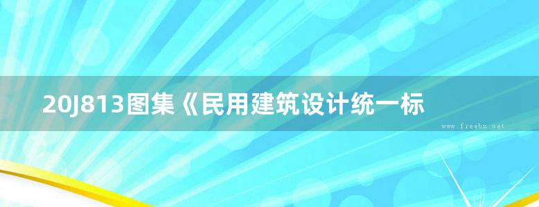 20J813图集《民用建筑设计统一标准》图示