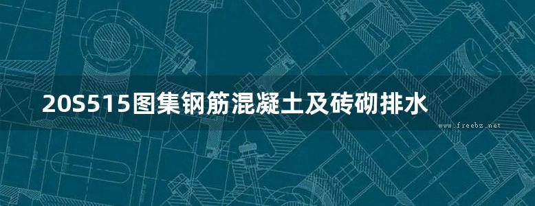 20S515图集钢筋混凝土及砖砌排水检查井图集