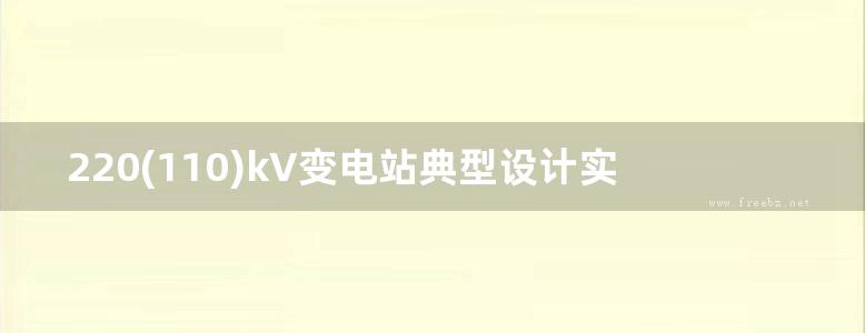 220(110)kV变电站典型设计实施方案编制和推广应用手册-输电线路典型设计