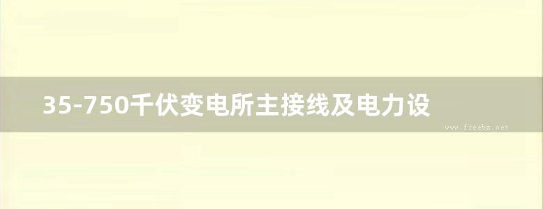 35-750千伏变电所主接线及电力设备