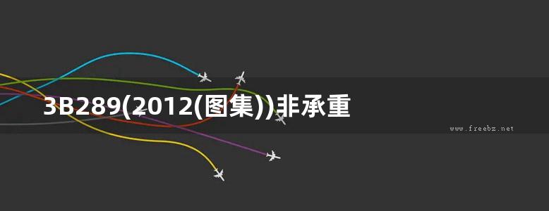 3B289(2012(图集))非承重空心砖建筑构造图集