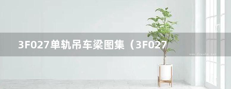 3F027单轨吊车梁图集（3F027-31-68图集）