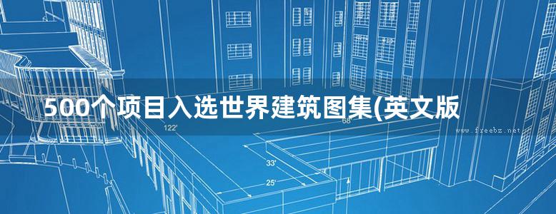 500个项目入选世界建筑图集(英文版)