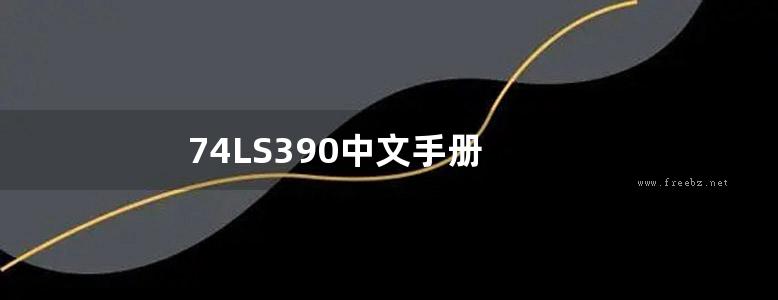 74LS390中文手册