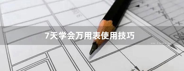 7天学会万用表使用技巧