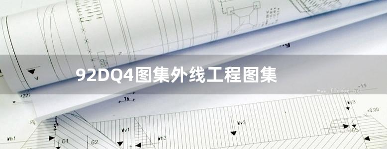 92DQ4图集外线工程图集