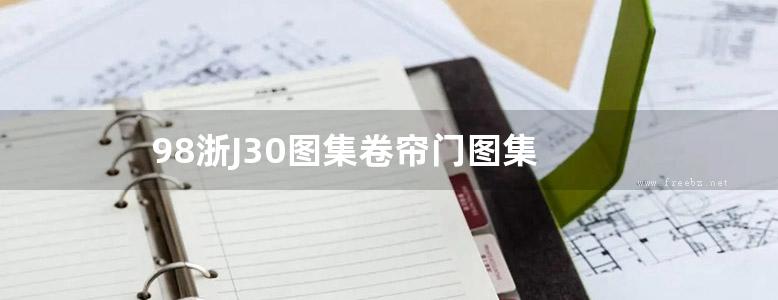 98浙J30图集卷帘门图集