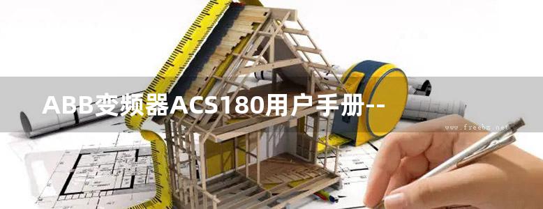 ABB变频器ACS180用户手册--启动说明书