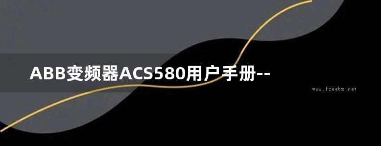 ABB变频器ACS580用户手册--其他参数说明书