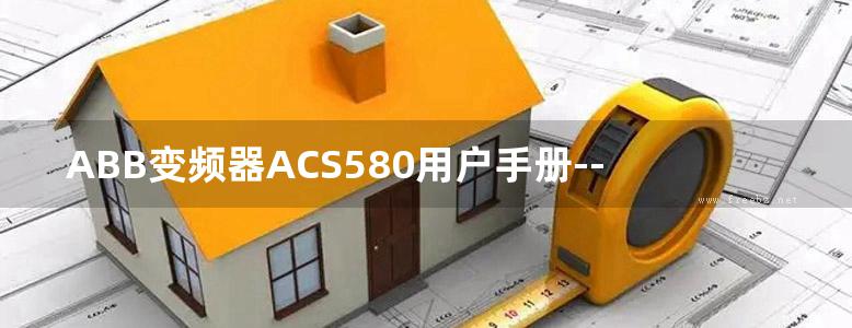 ABB变频器ACS580用户手册--现场总线说明书