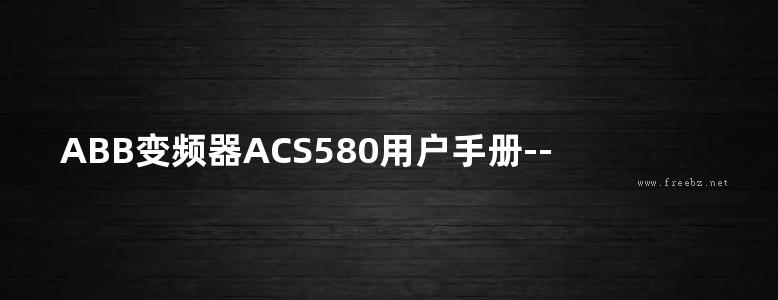 ABB变频器ACS580用户手册--程序功能说明书