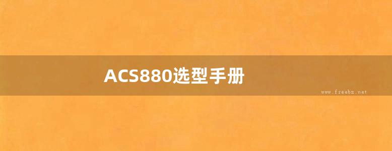 ACS880选型手册