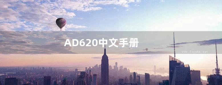 AD620中文手册