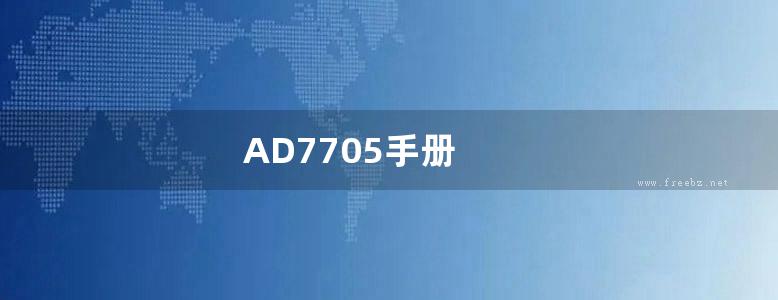 AD7705手册