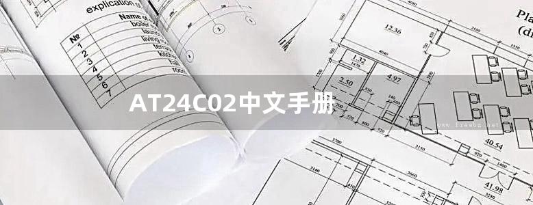 AT24C02中文手册