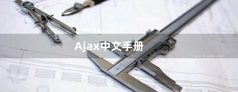 Ajax中文手册