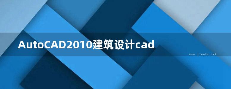 AutoCAD2010建筑设计cad制图教程完整版