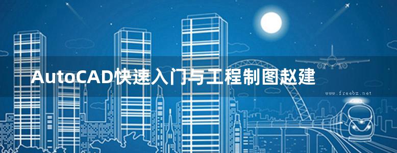 AutoCAD快速入门与工程制图赵建国2019年版