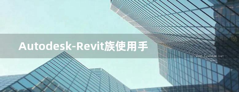 Autodesk-Revit族使用手册