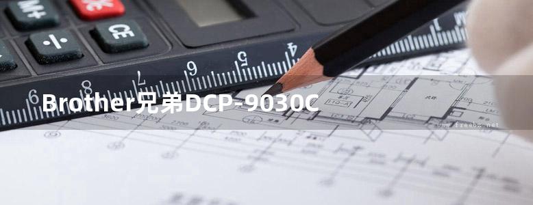 Brother兄弟DCP-9030CDN参考手册