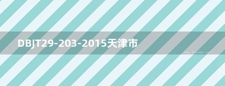 DBJT29-203-2015天津市海绵城市设施标准设计图集（津16SZ01图集）