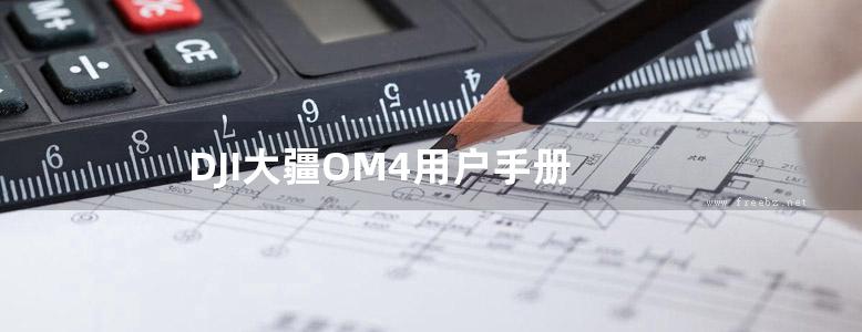 DJI大疆OM4用户手册