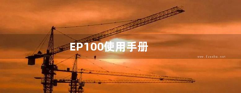 EP100使用手册