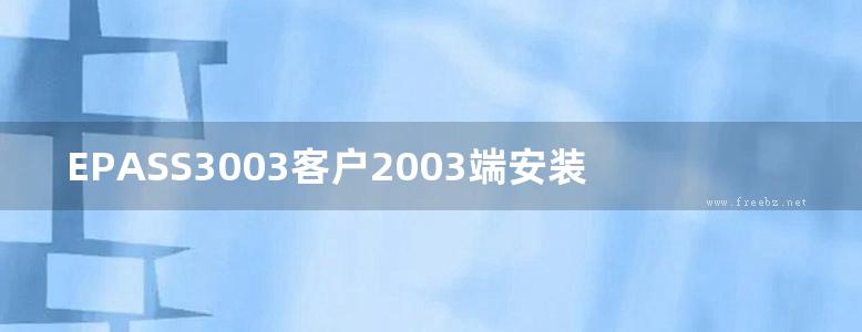 EPASS3003客户2003端安装配置手册